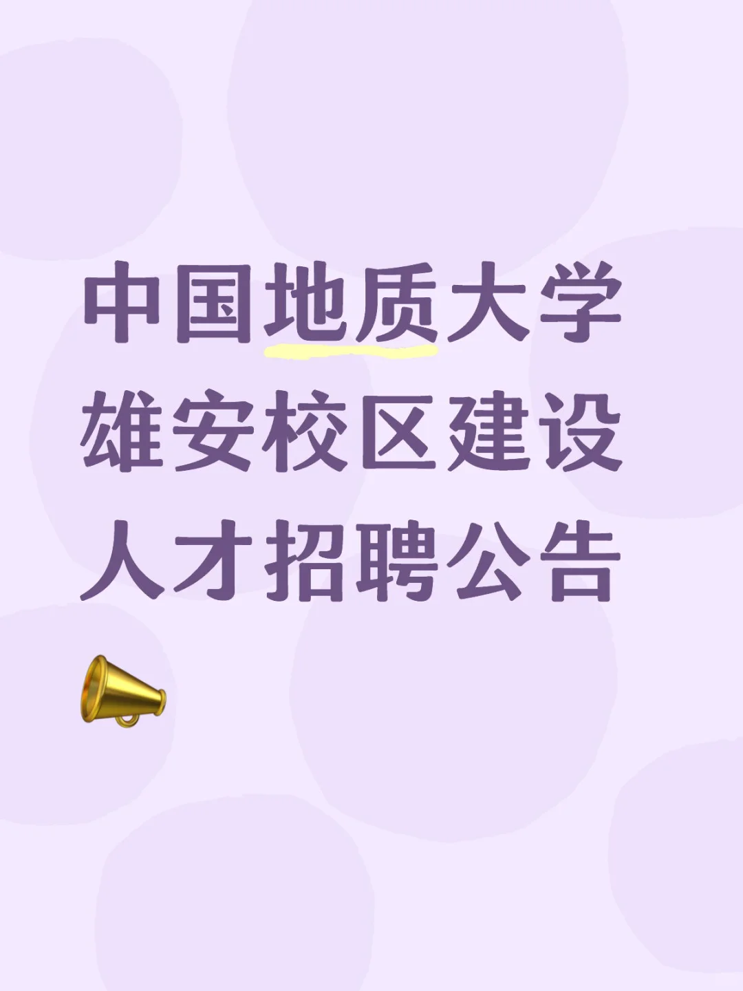 中国地质大学雄安校区招聘建设人才🔥