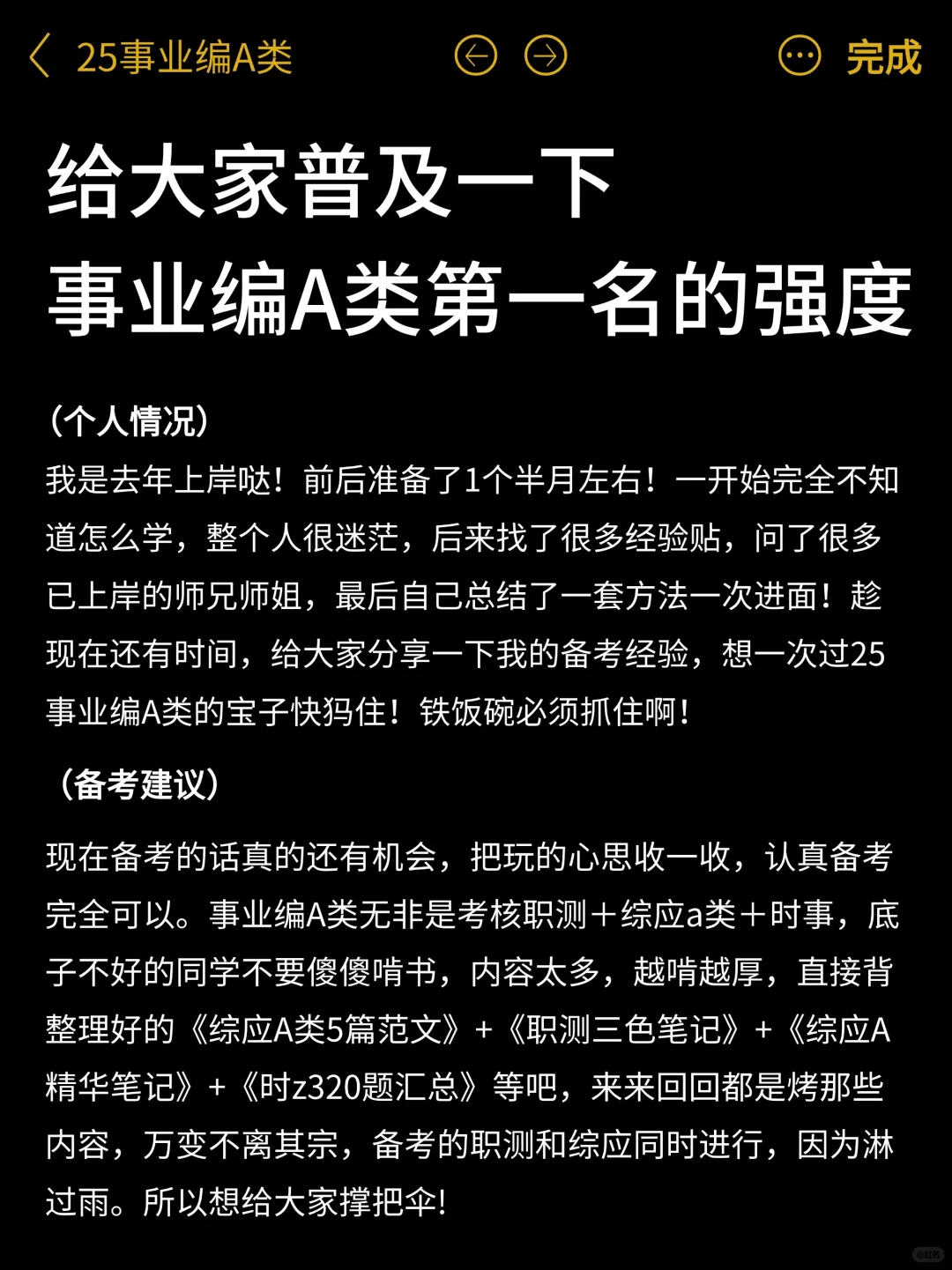 给大家普及一下！25事业编a类第一名的强度