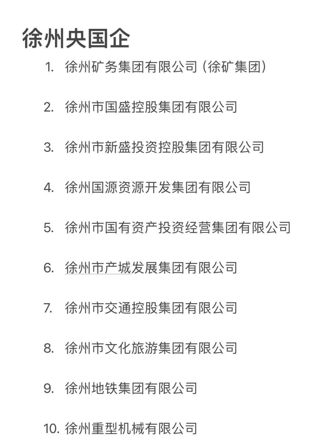 秋招一定要去的央国企——徐州篇