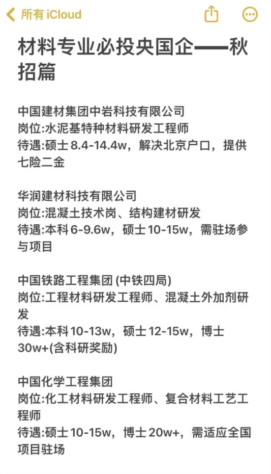 材料类专业必投央国企——秋招篇