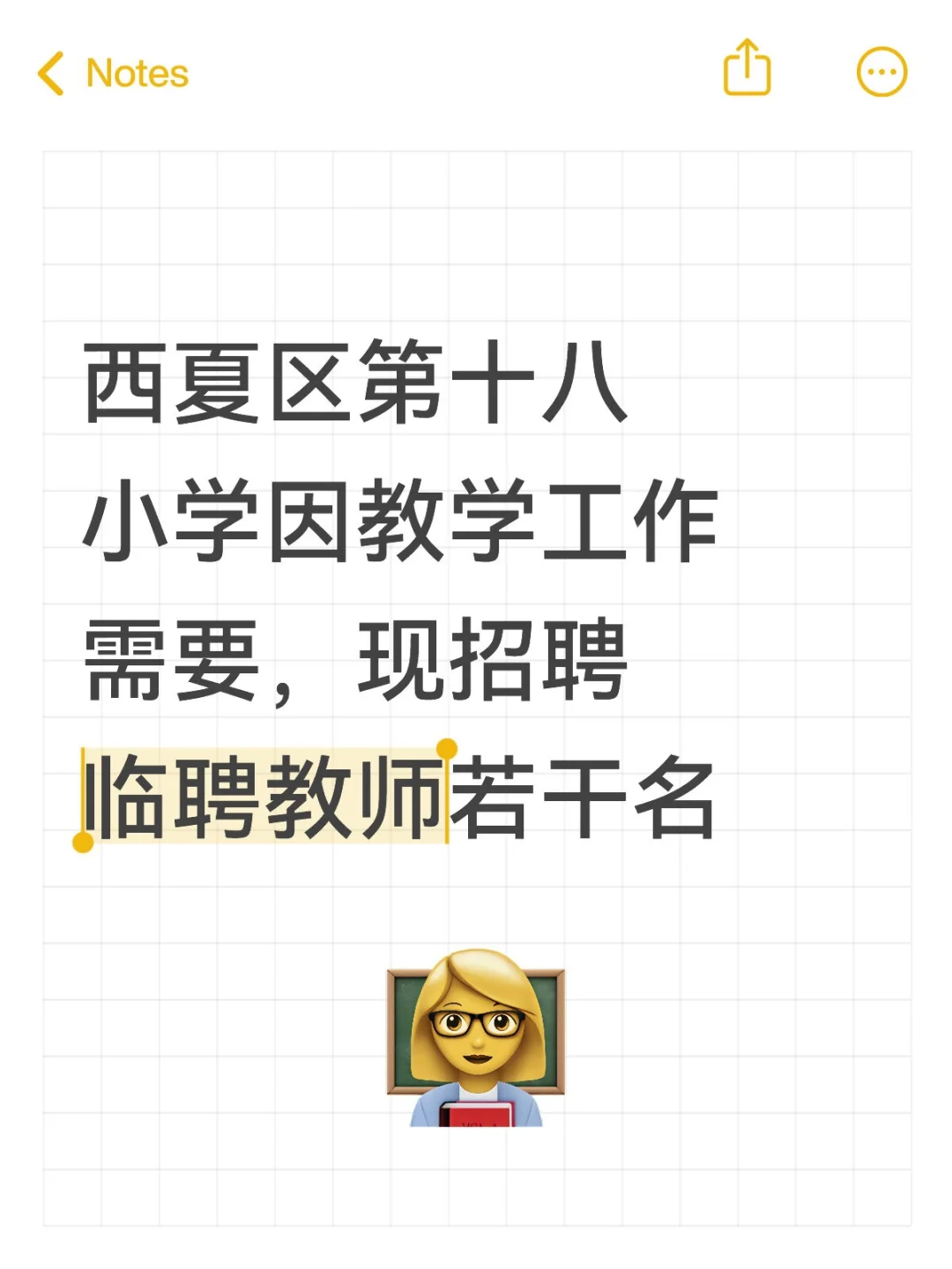 西夏区第十八小学 现招聘临聘教师若干名