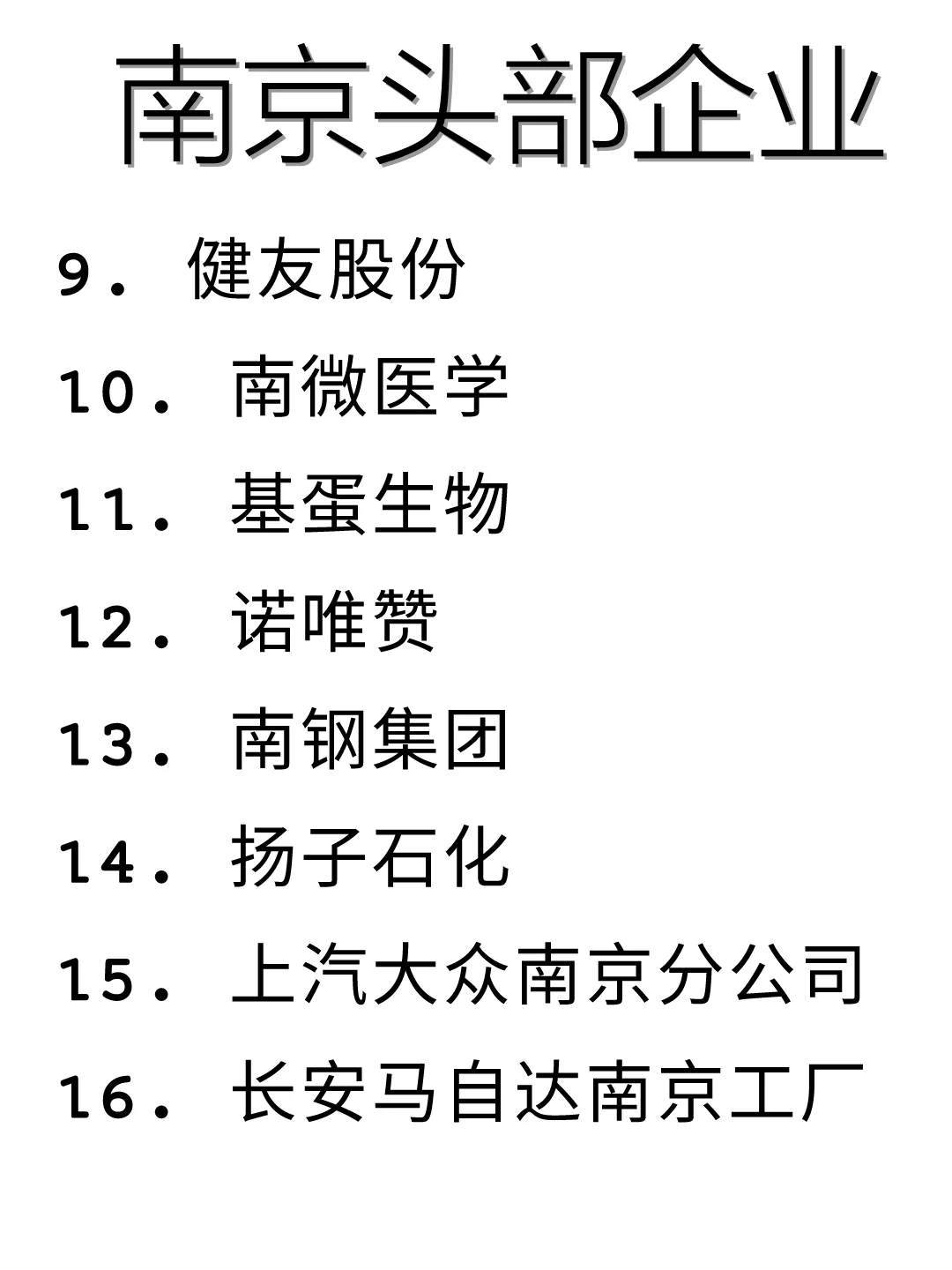 秋招！南京优质企业盘点！