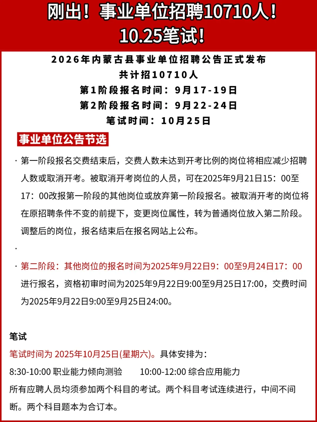 刚出！事业单位联考招10710人！10.25笔试！