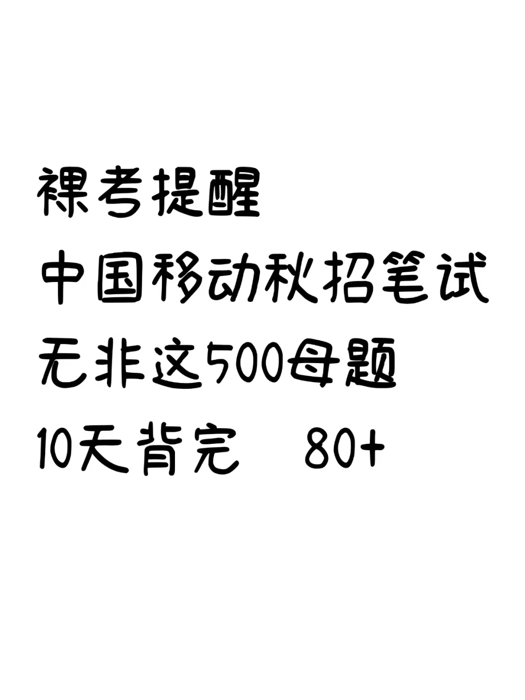 中国移动笔试，备考进度为0的，直接看我的
