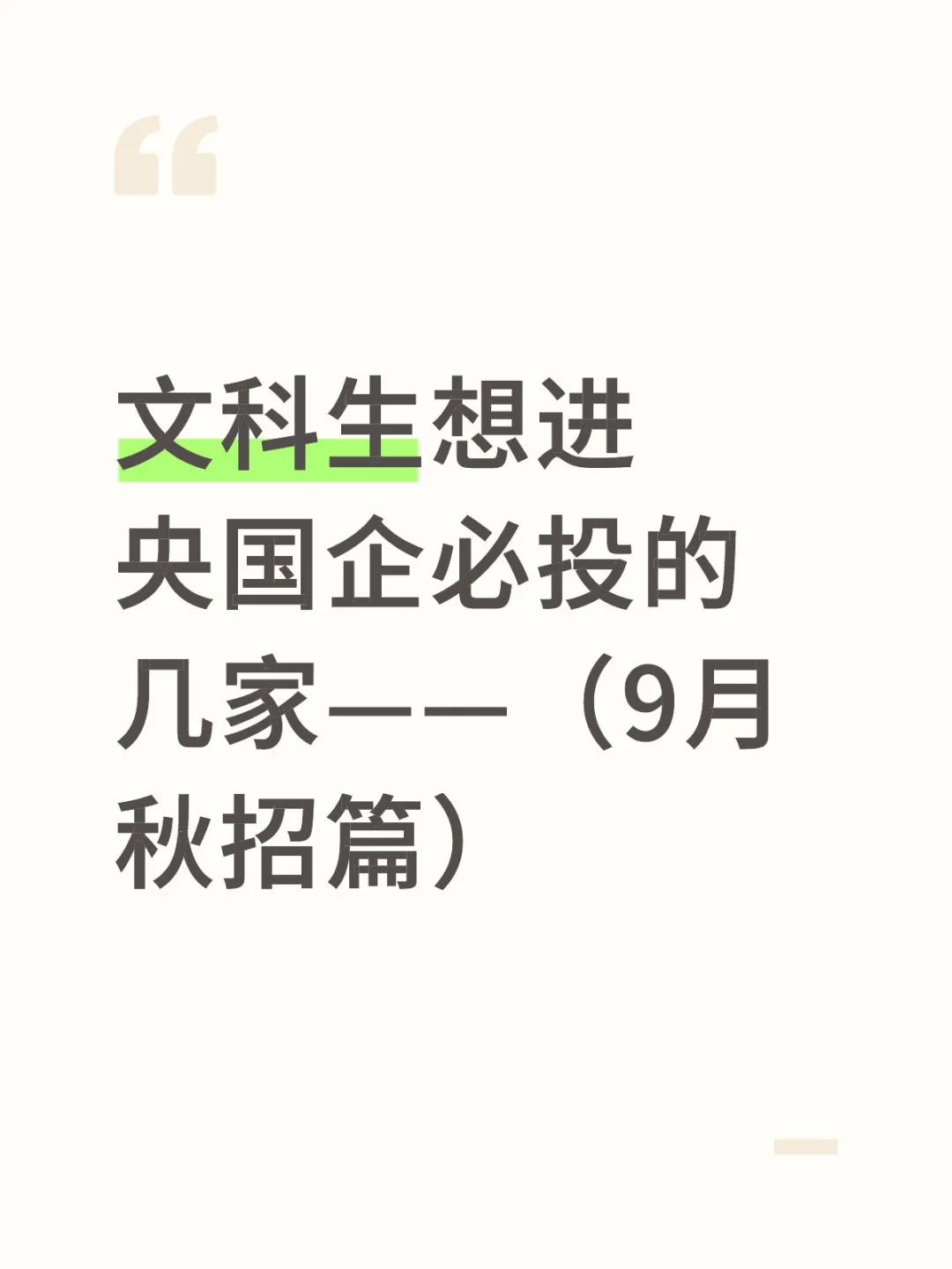 文科生想进央国企必投的几家（9月秋招篇）
