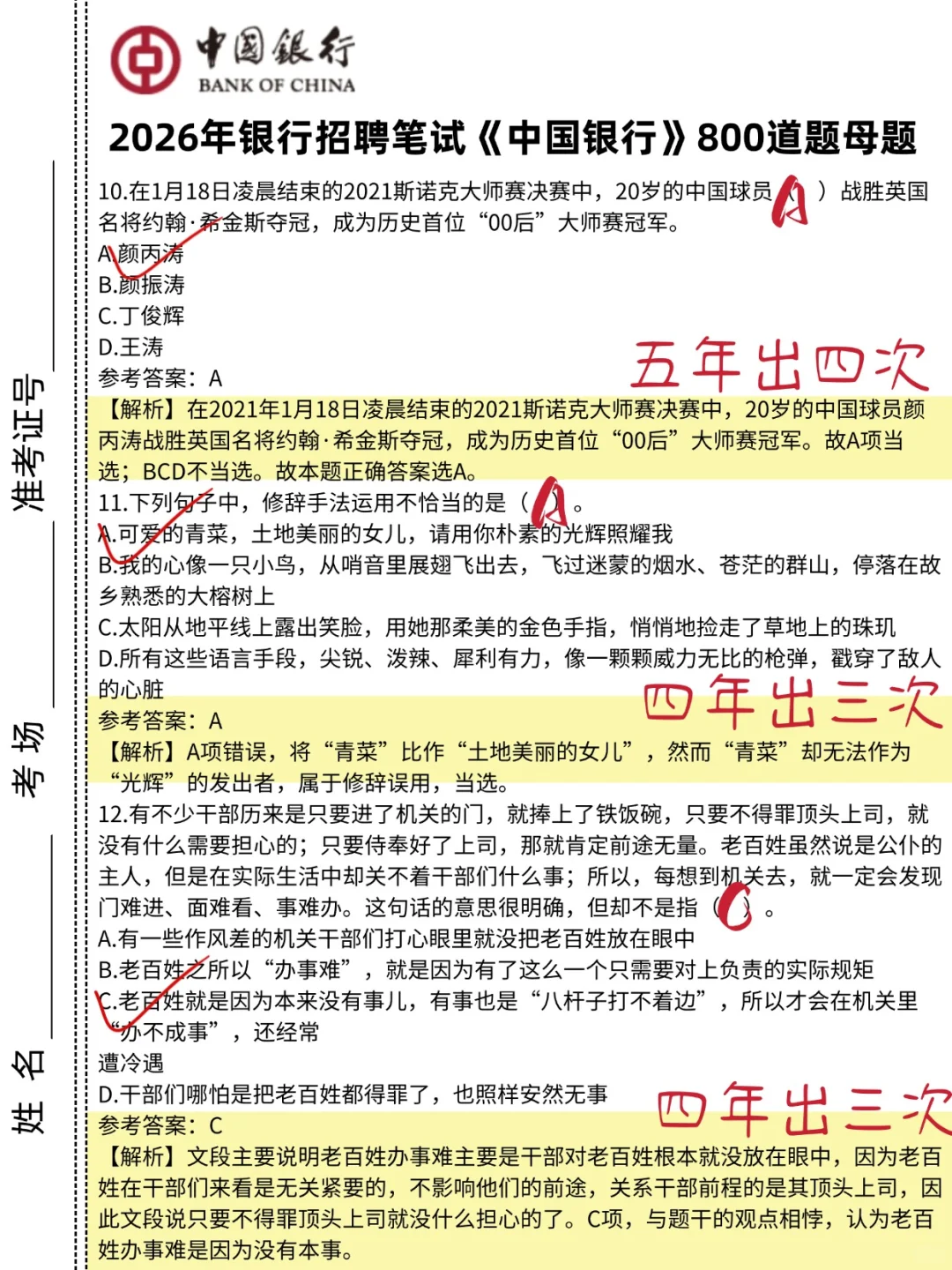 中国银行秋招笔试，就是这800题，背完89+
