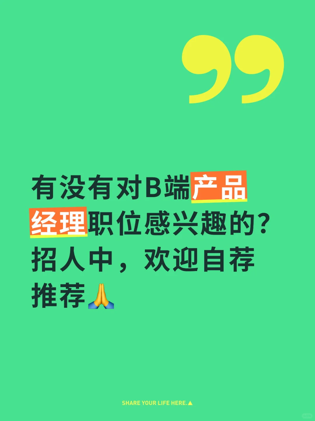 急聘产品经理，简历简历四面八方来🙏