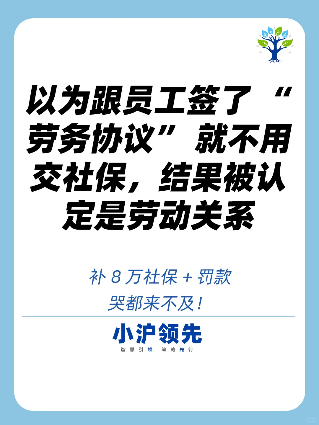 以为跟员工签了“劳务协议”就不用交社保？