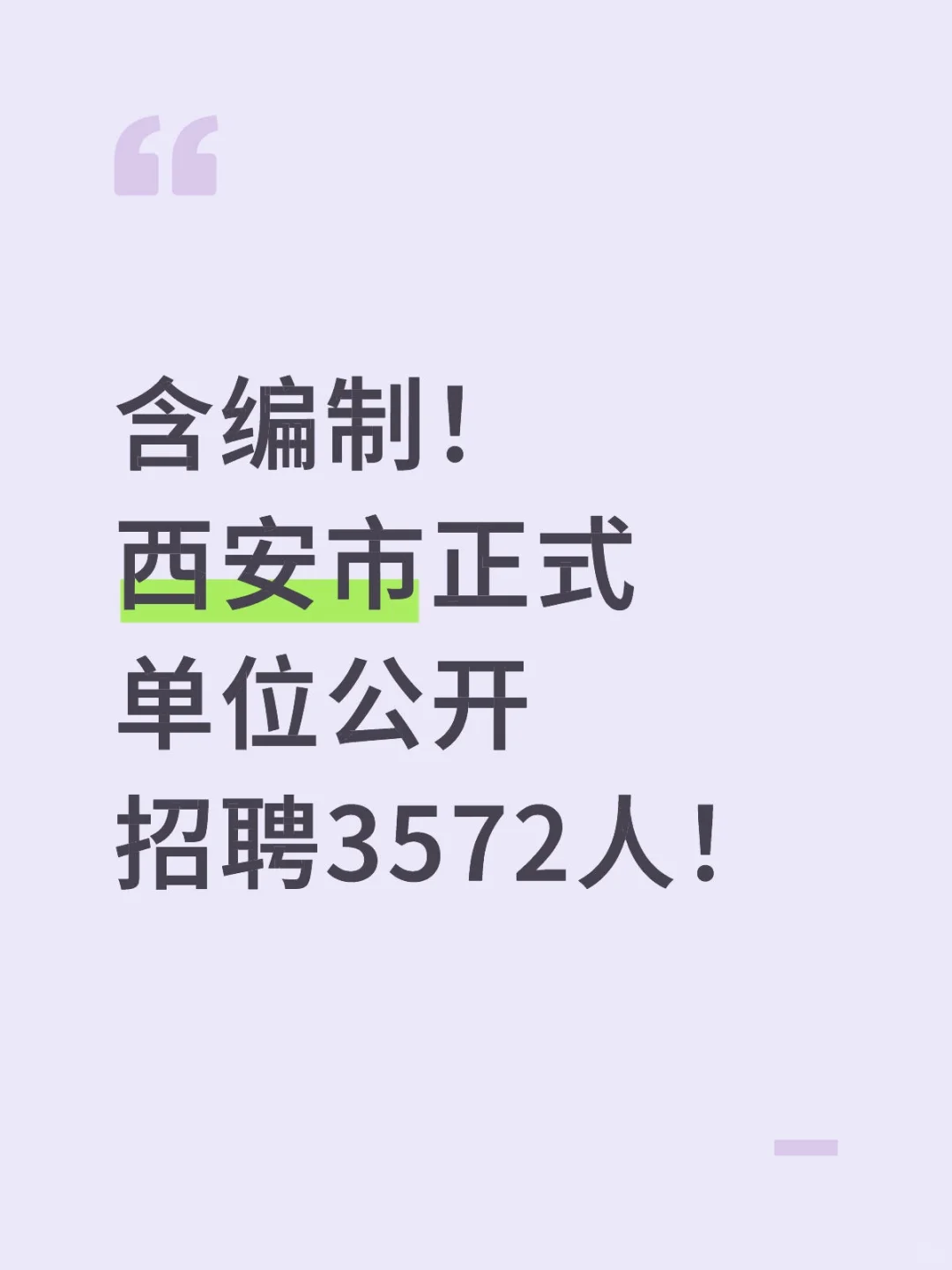 含编制！西安市正式单位公开招聘3572人！
