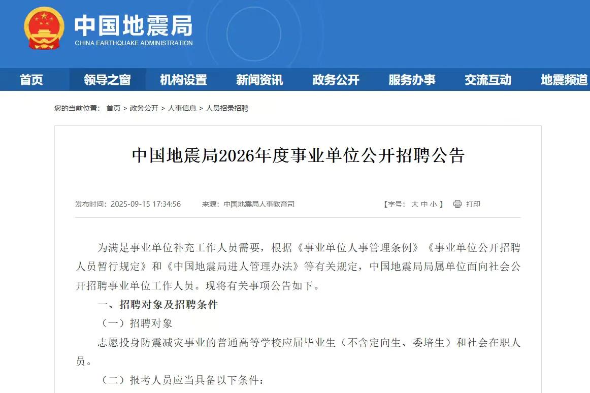 中国地震局2026年度事业单位公开招聘公告 招
