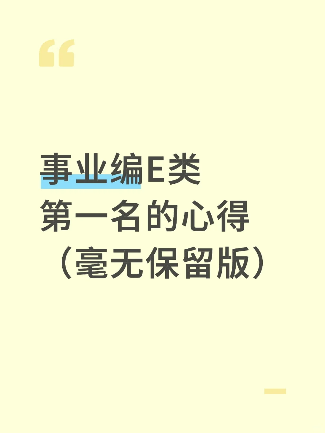 事业编E类第一名的心得（毫无保留版）