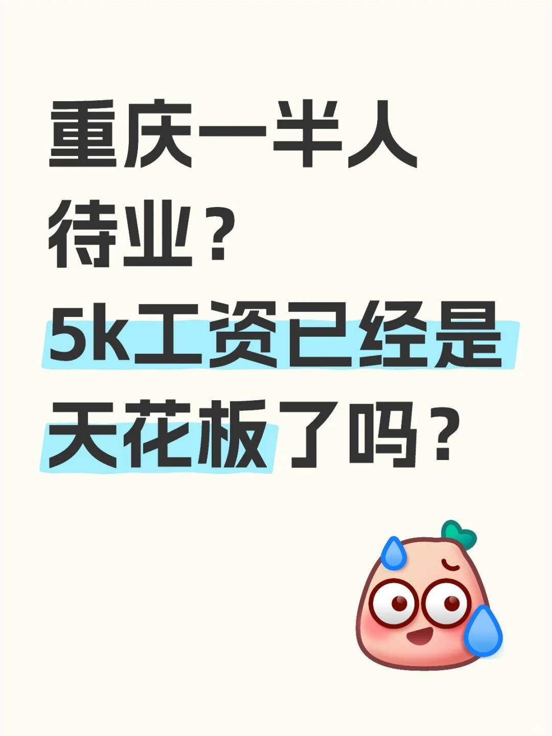 重庆找工作难哭！5K工资已经是天花板了？