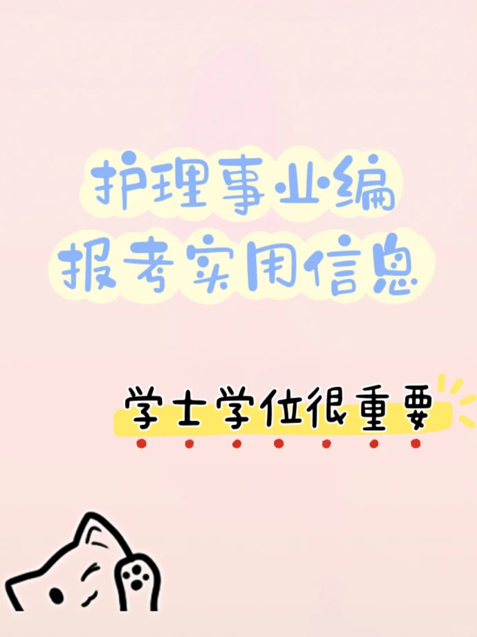 啥都不懂还想考护理事业编？
