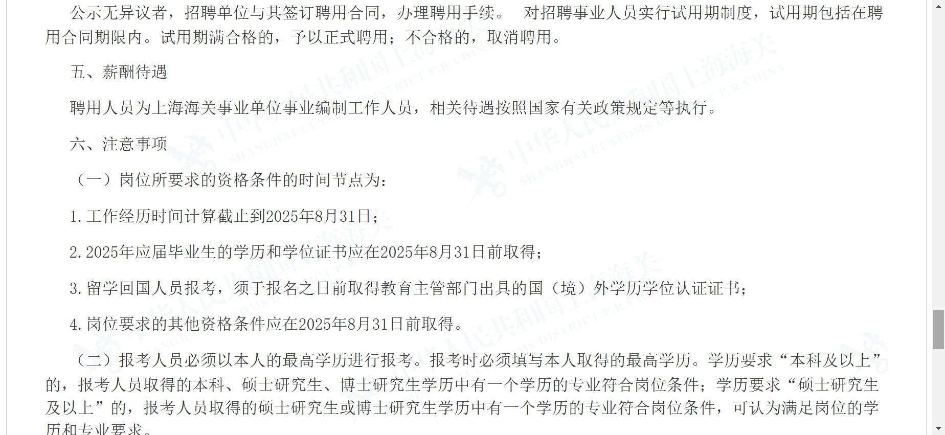 上海海关事业单位2025年第二批公开招聘公告