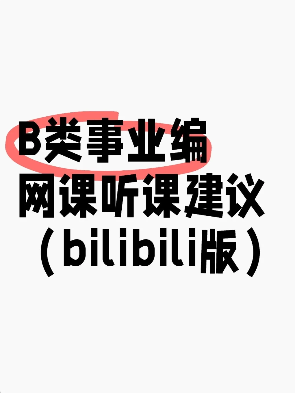 B类事业编网课听课建议（bilibili版）