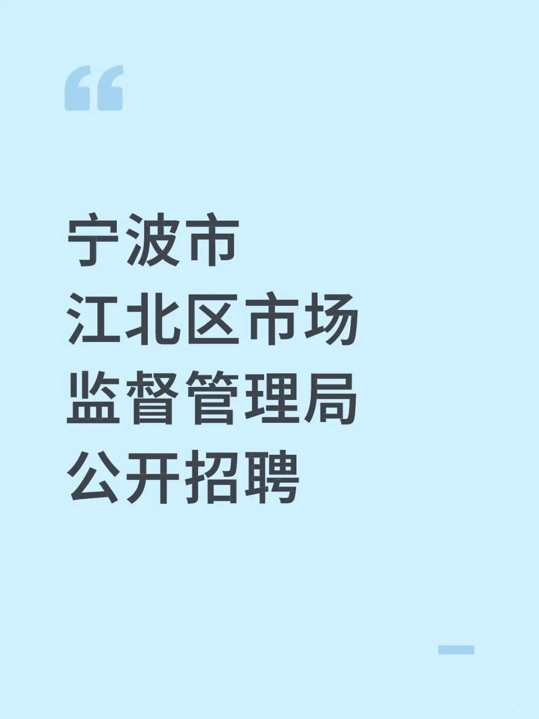 宁波市江北区市场监督管理局公开招聘