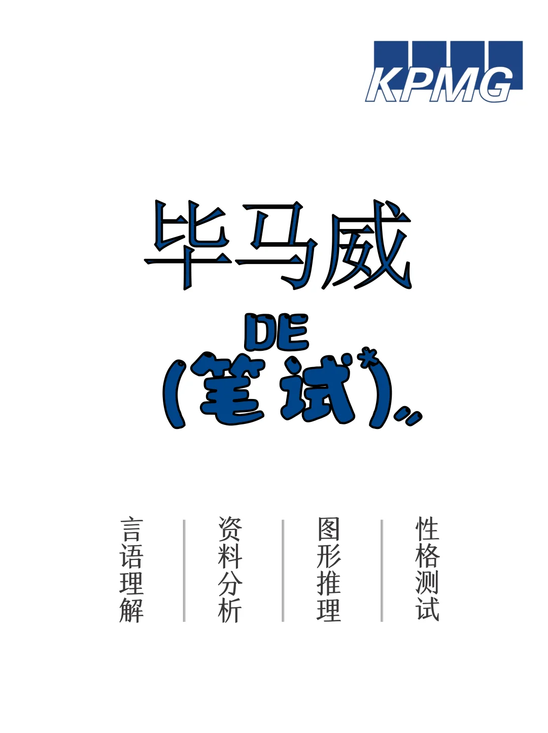 🔥毕马威2026秋招笔试最新题型