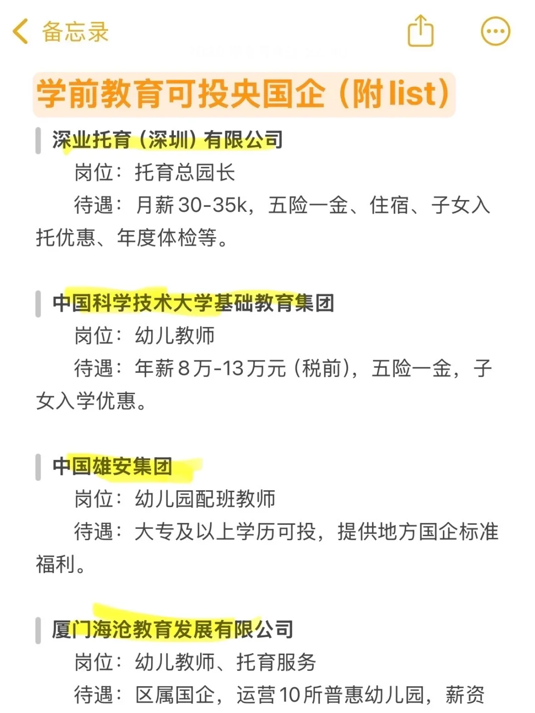 学前教育可以去的央国企(附list)