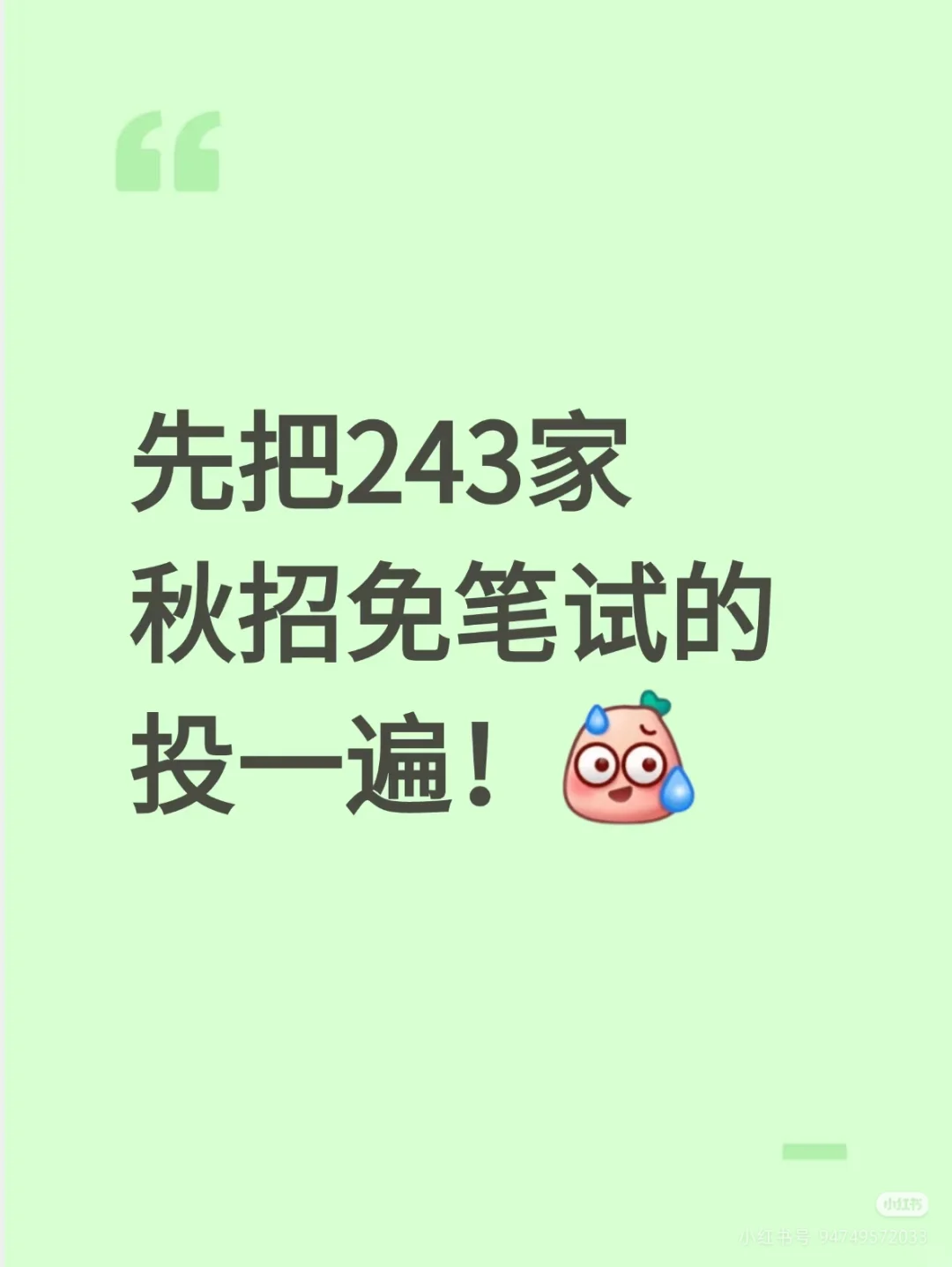先把243家免笔试秋招企业，都投一遍再说！