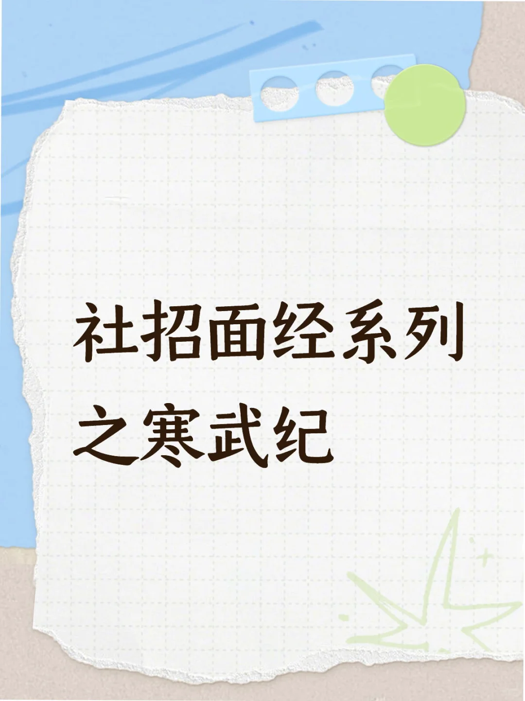 大模型算法工程师社招面经——寒武纪