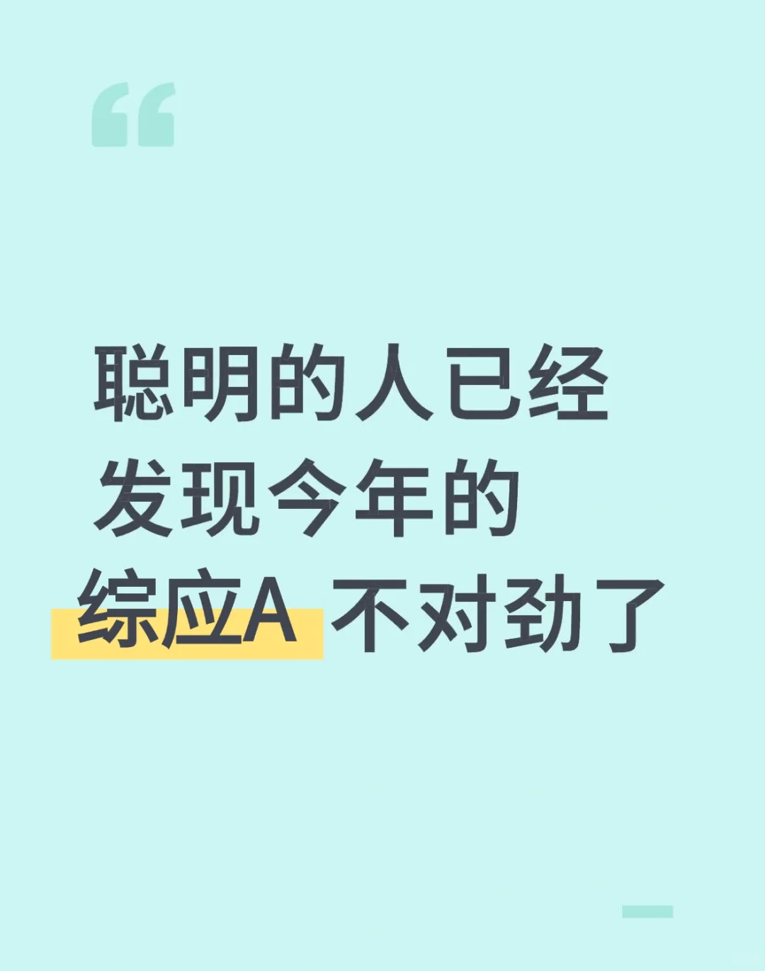 聪明的人已经重新调整综应a备考方向了