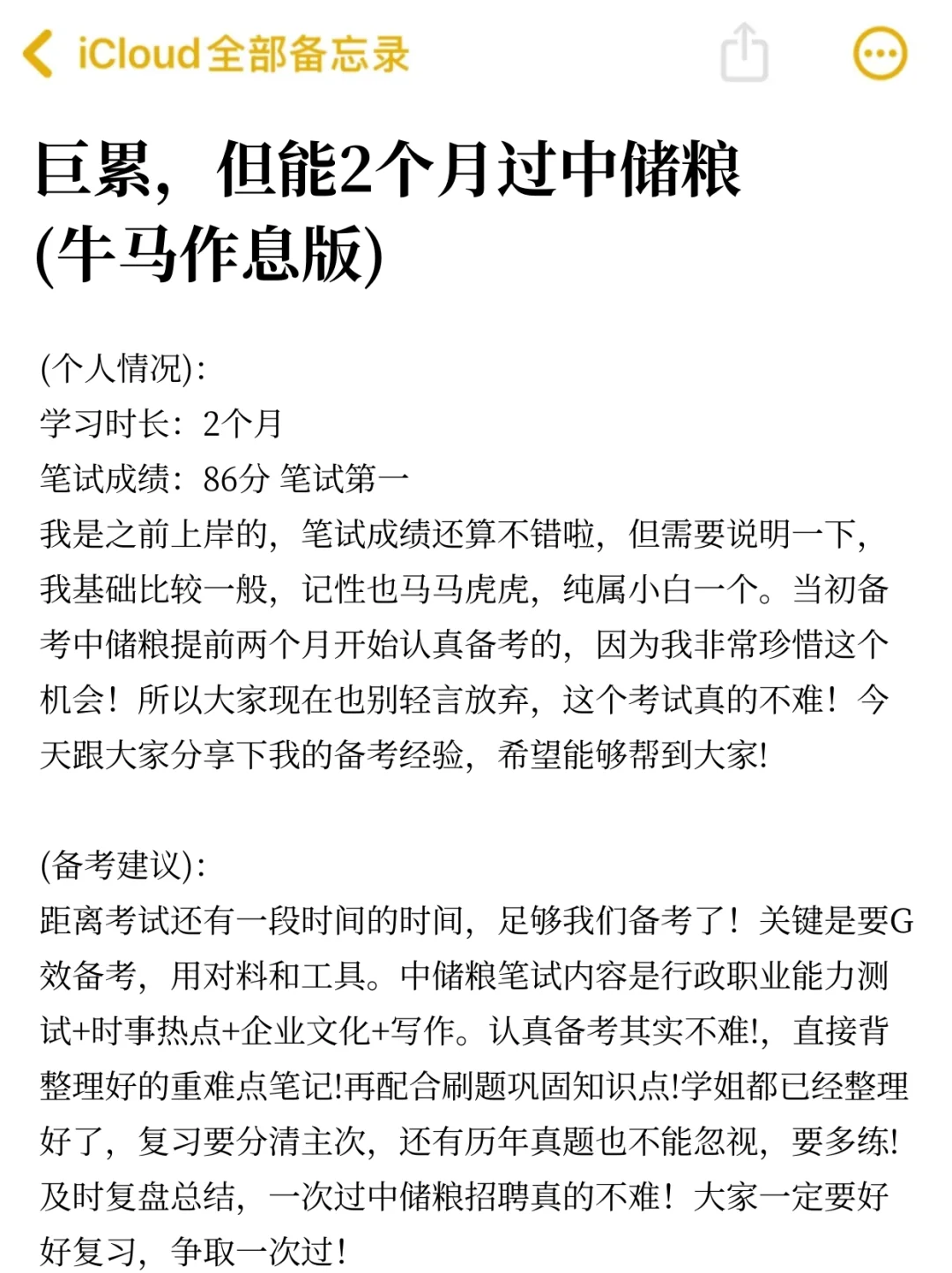 巨累！但两个月能过中储粮考试（牛马作息版）