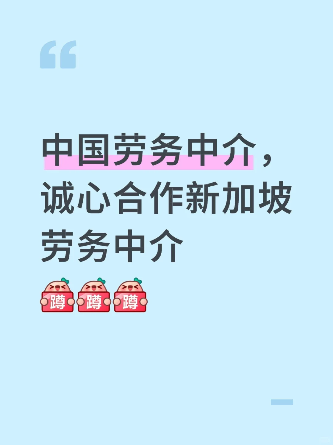 有没有新加坡劳务中介呀