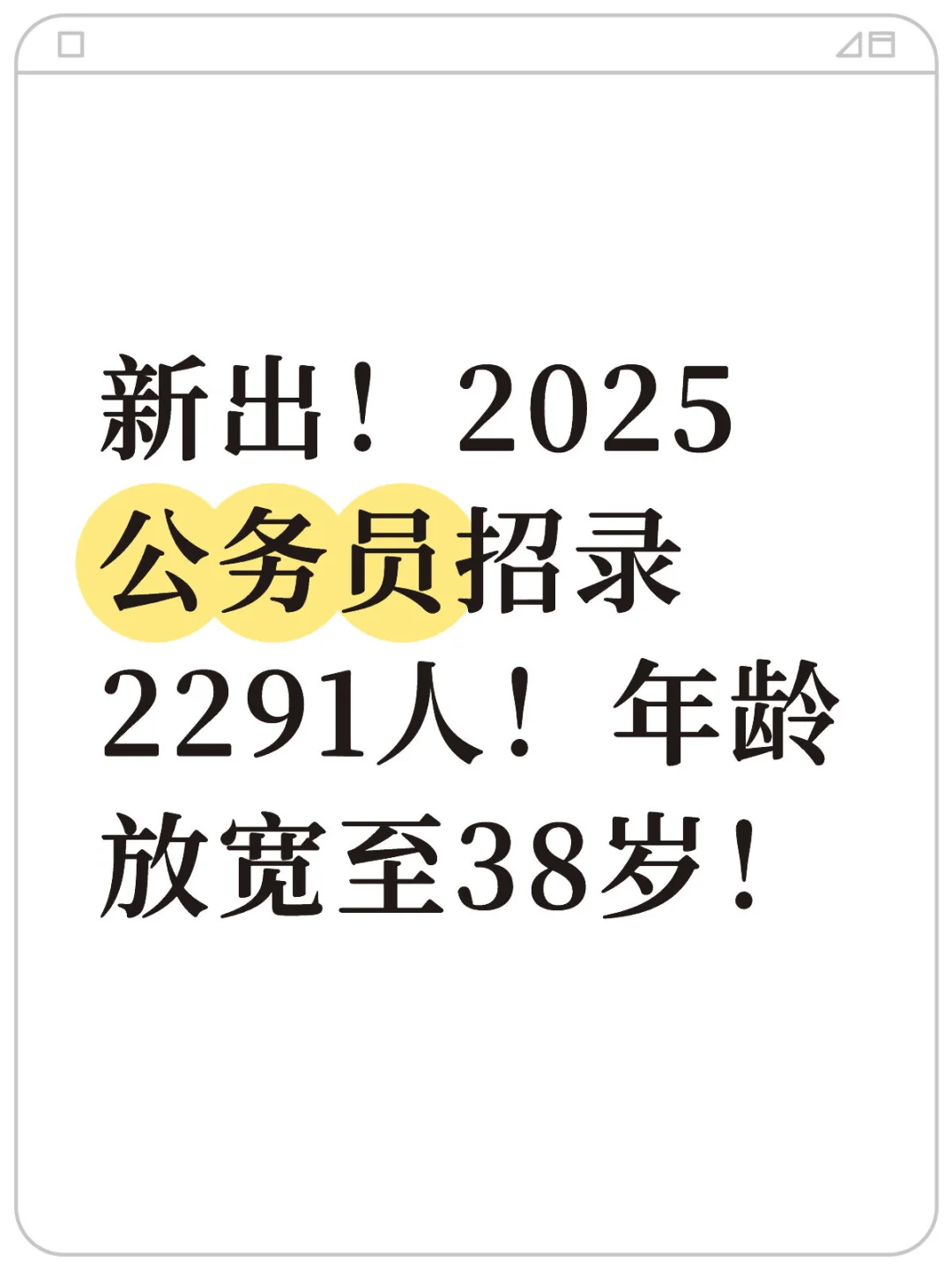 2025公务员招录2291人！年龄放宽至38岁！