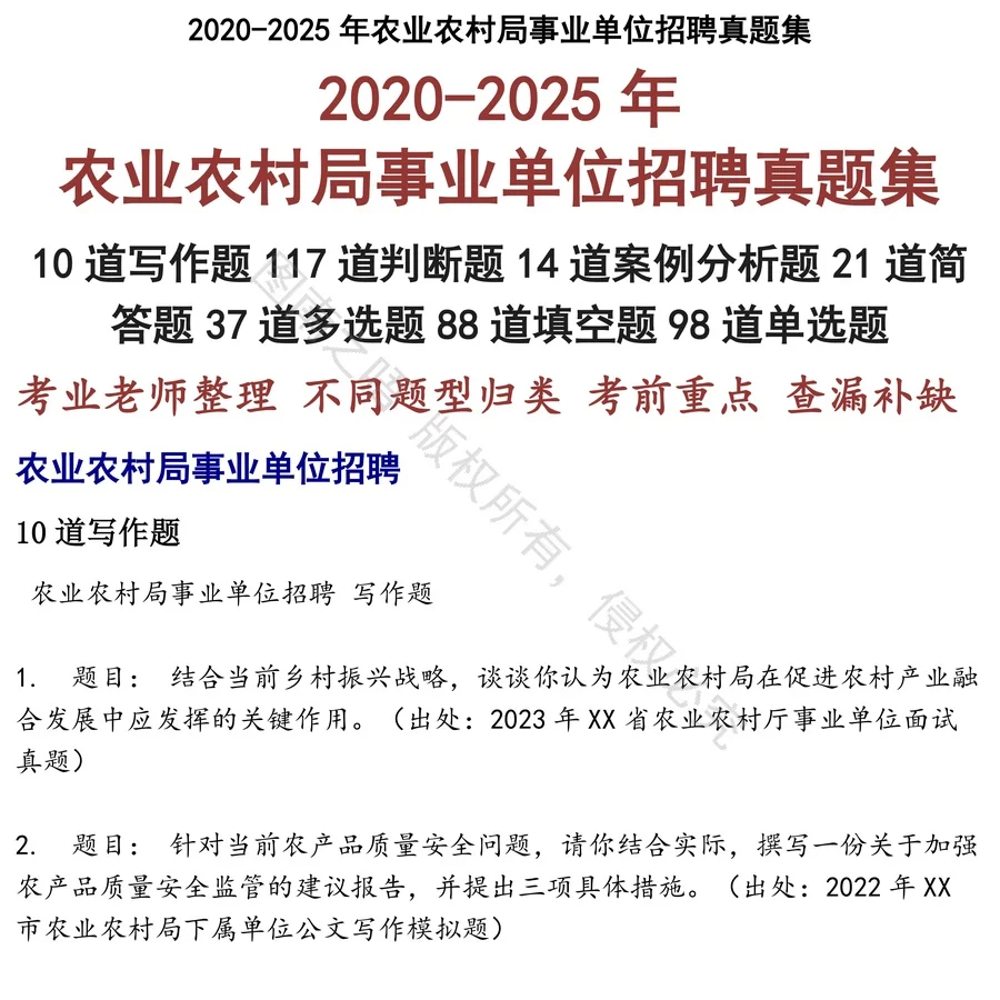 农业农村局事业单位招聘招聘考试资料真题笔试面试