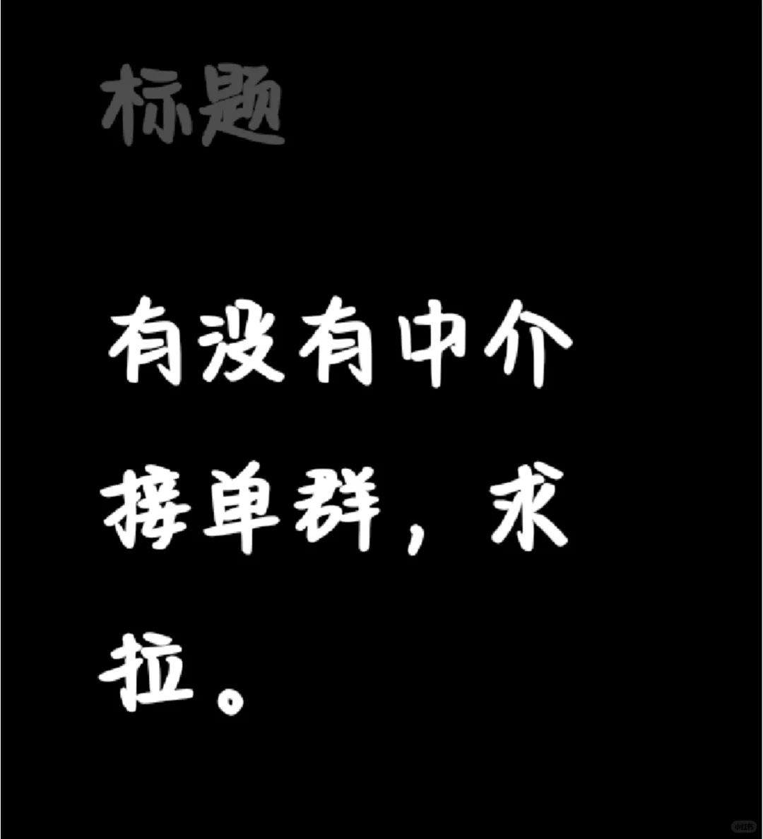 劳务拉我
