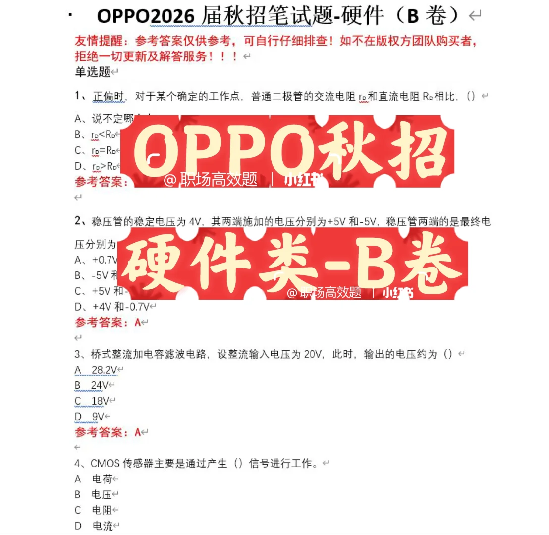 OPPO2026届秋招硬件工程师-硬件类B卷笔试题