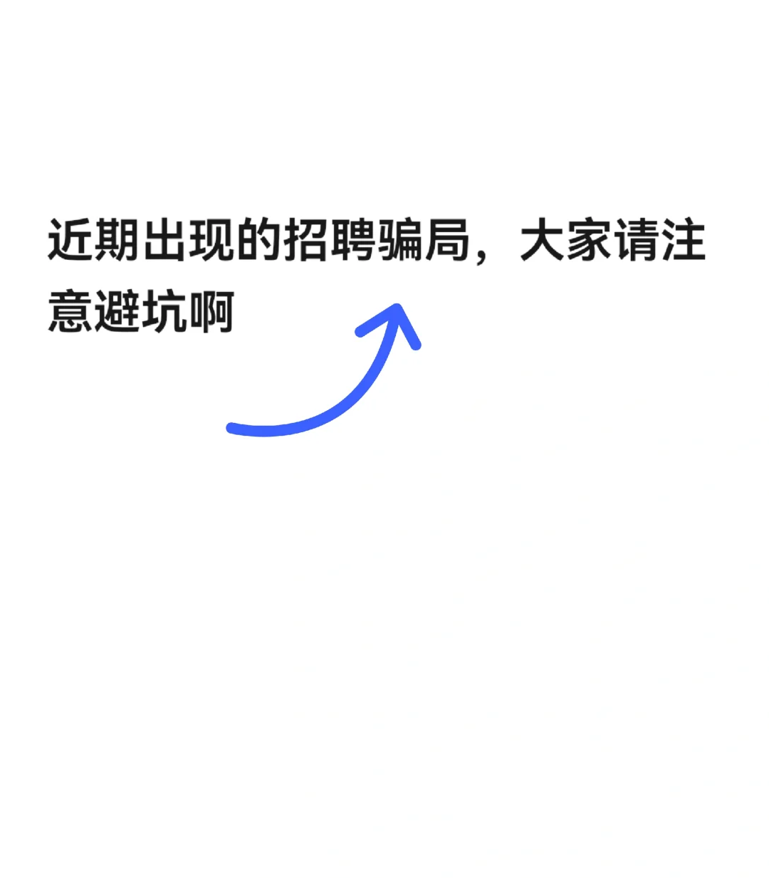 招聘骗局！！请避坑啊避坑！