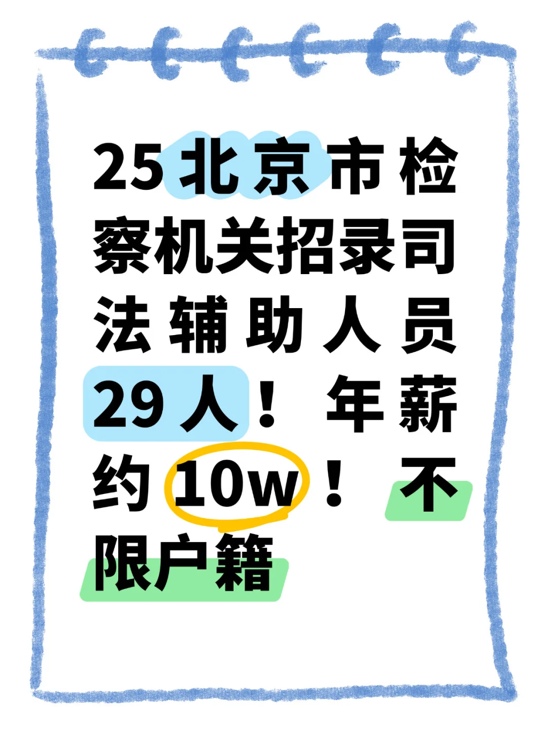北京市检察机关招录29人！海淀西城多区有岗！