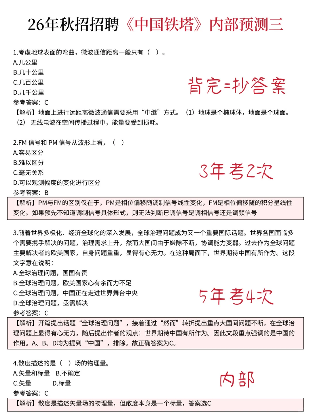 26中国铁塔秋招笔试，背完这些稳稳的