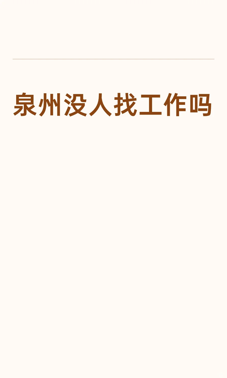 泉州没人找工作吗