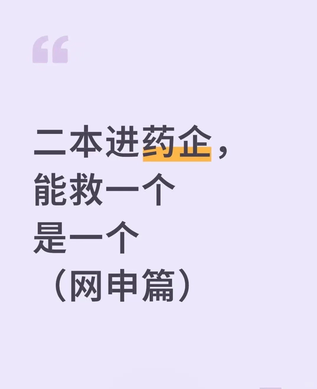 二本进药企，能救一个是一个（网申篇）