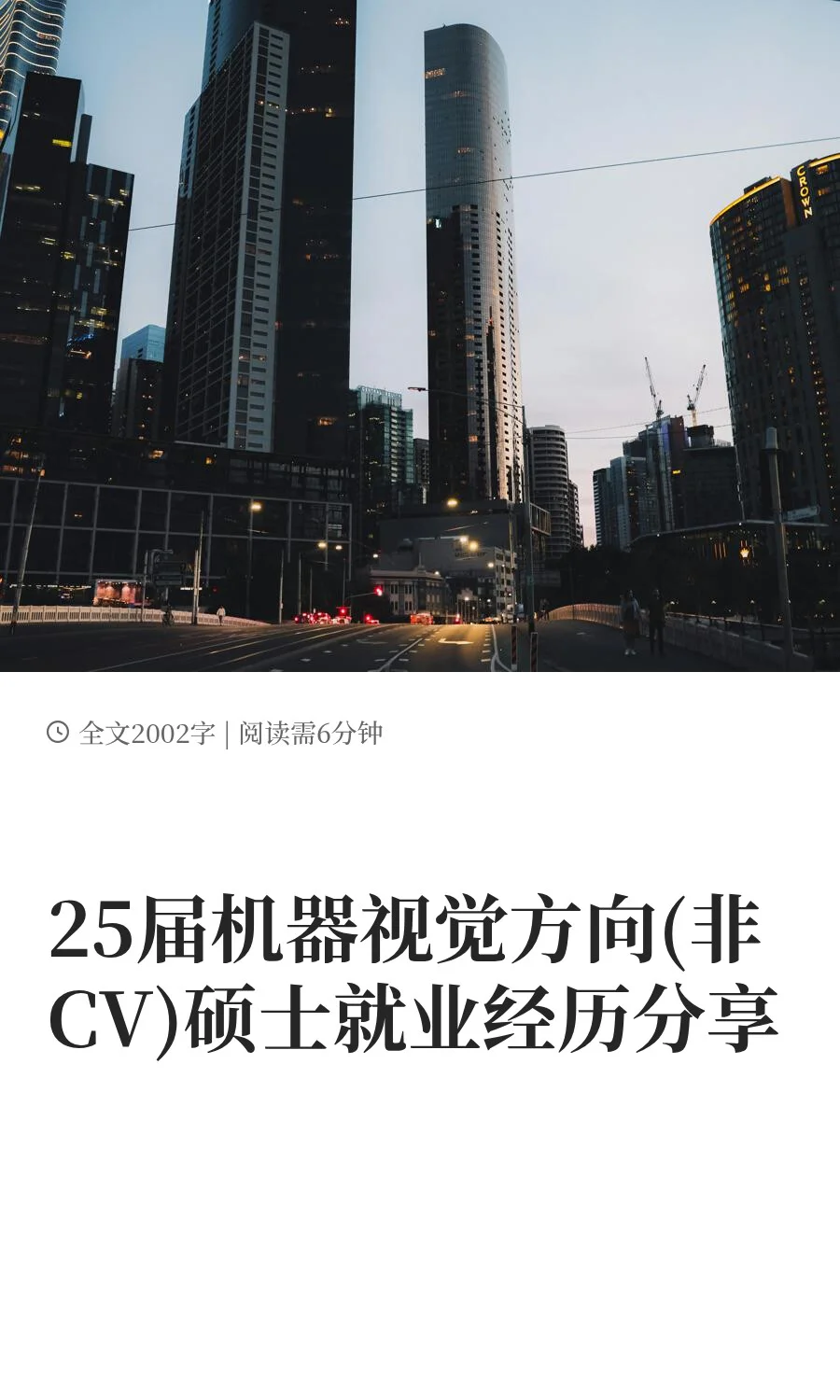 25届机器视觉方向(非CV)硕士就业经历分享