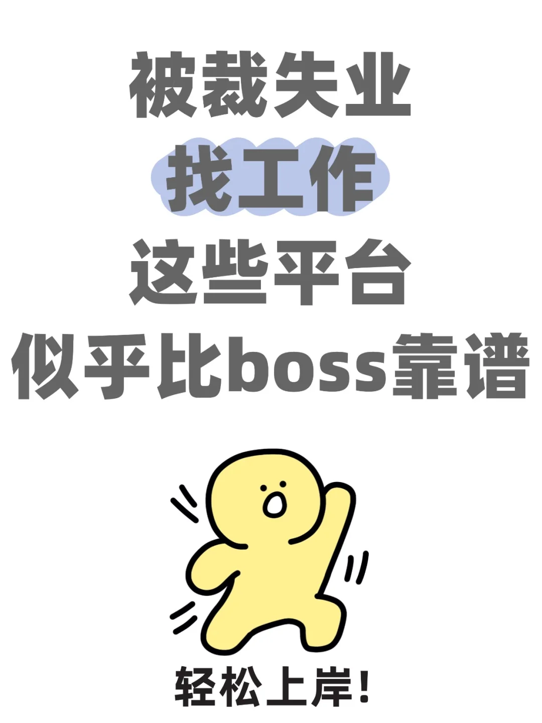被裁失业找工作，这些平台似乎比boss靠谱