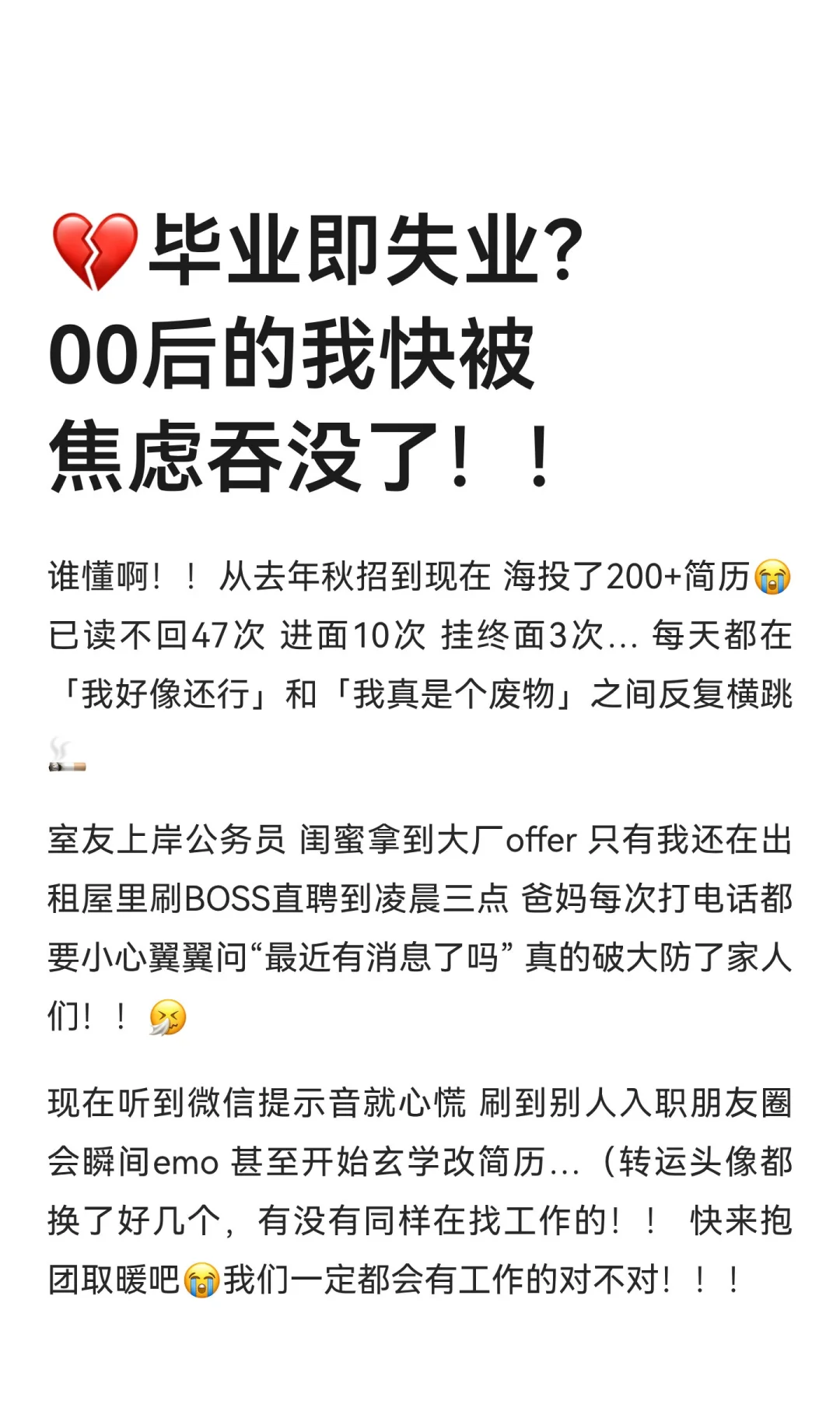 💔毕业即失业？00后的我快被焦虑吞没了！