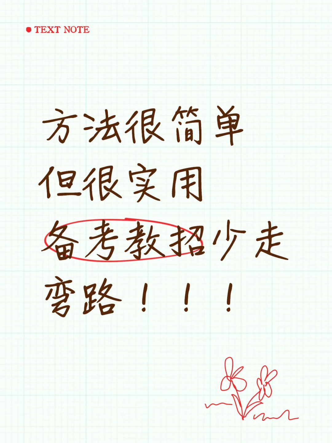 笔试分数一直不理想，试试这招🤔轻松上岸