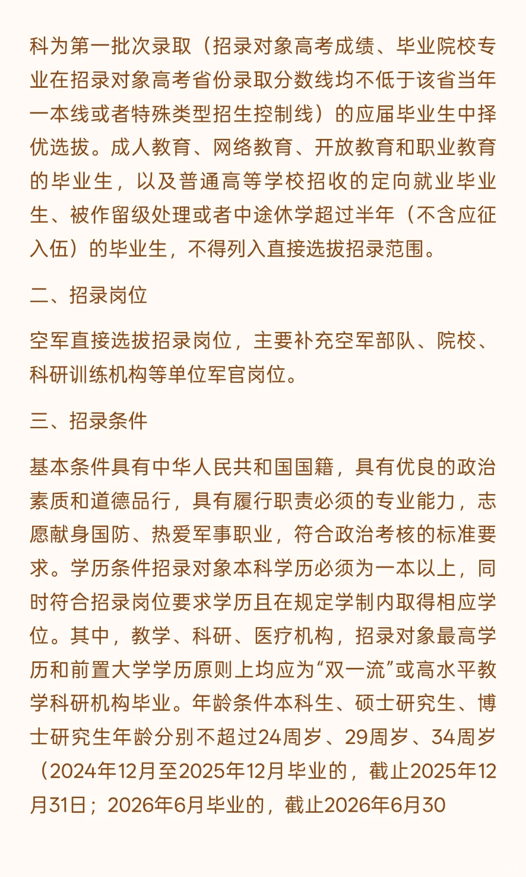 2025年下半年空军直接选拔招录军官公告！