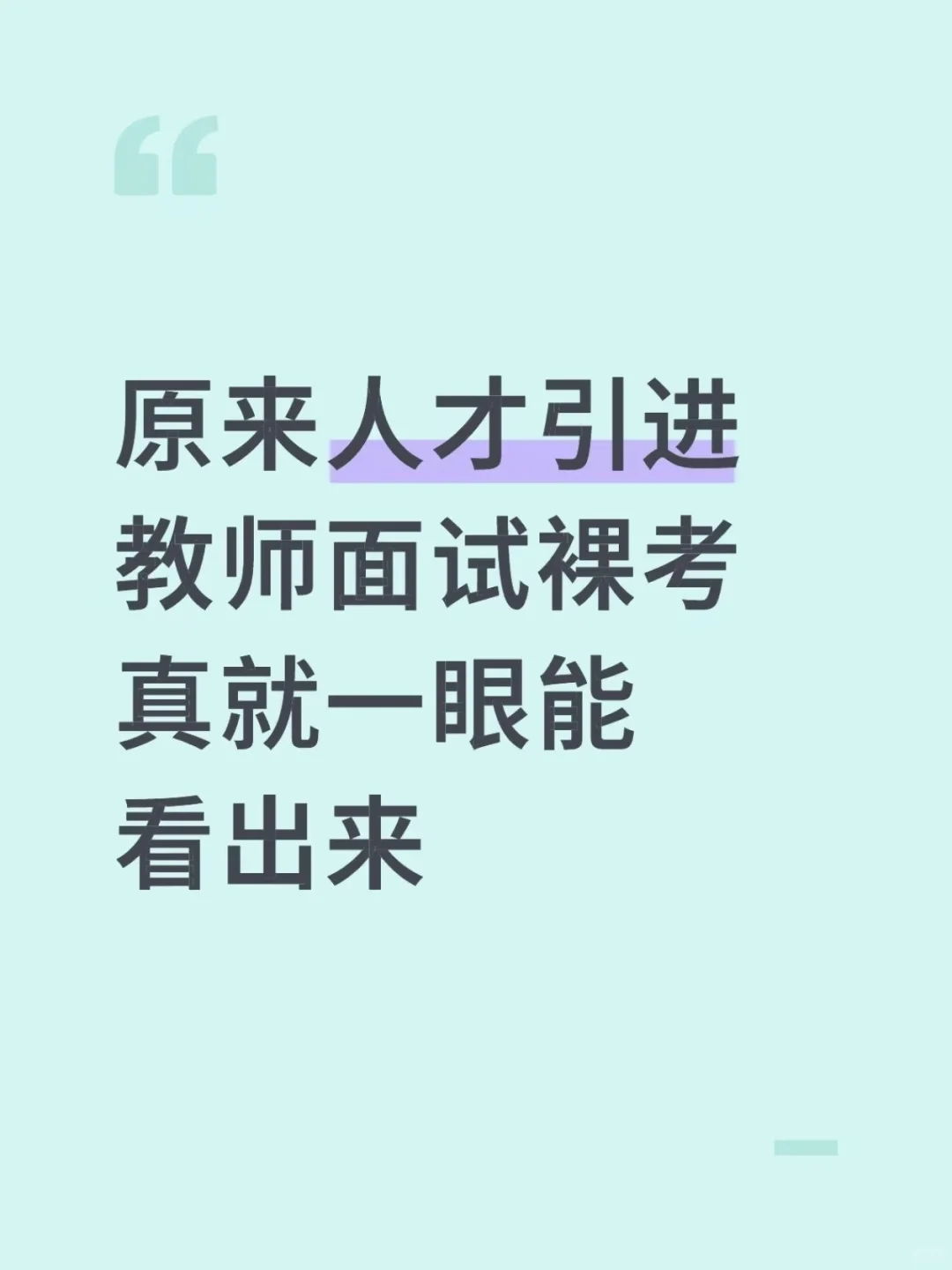 原来人才引进教师面试裸考真就一眼能看出来
