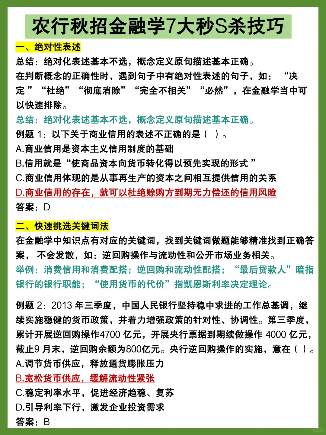农行招聘保大争小（一次进面版）