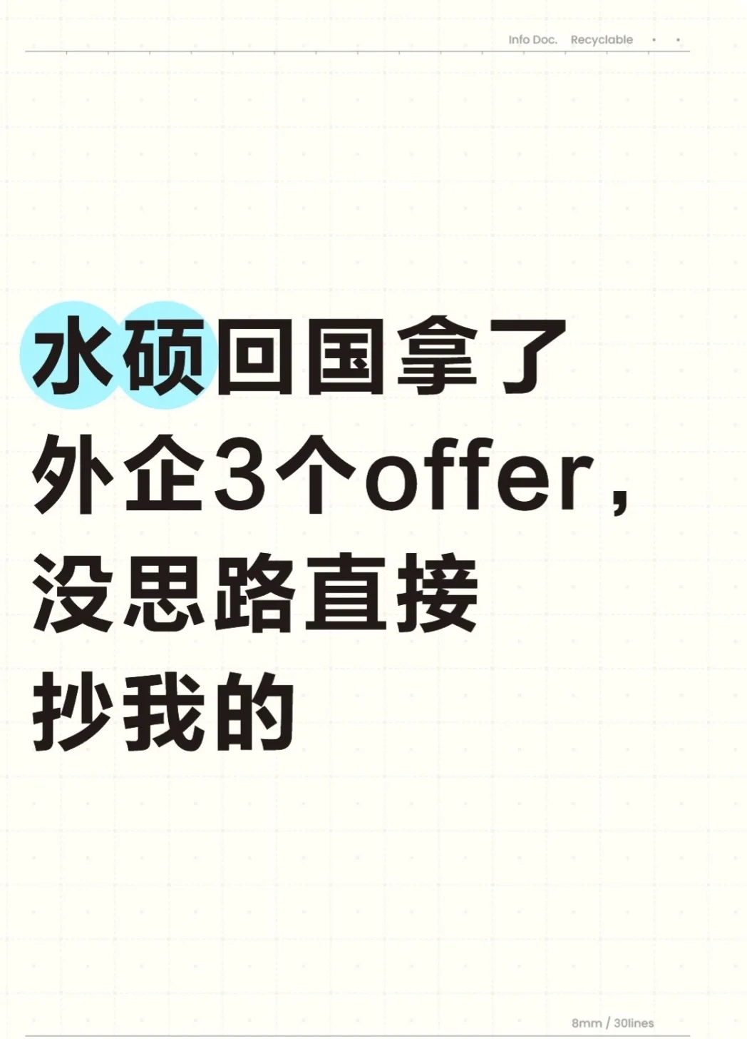 水硕回国拿了外企3个offer,没思路直接抄我