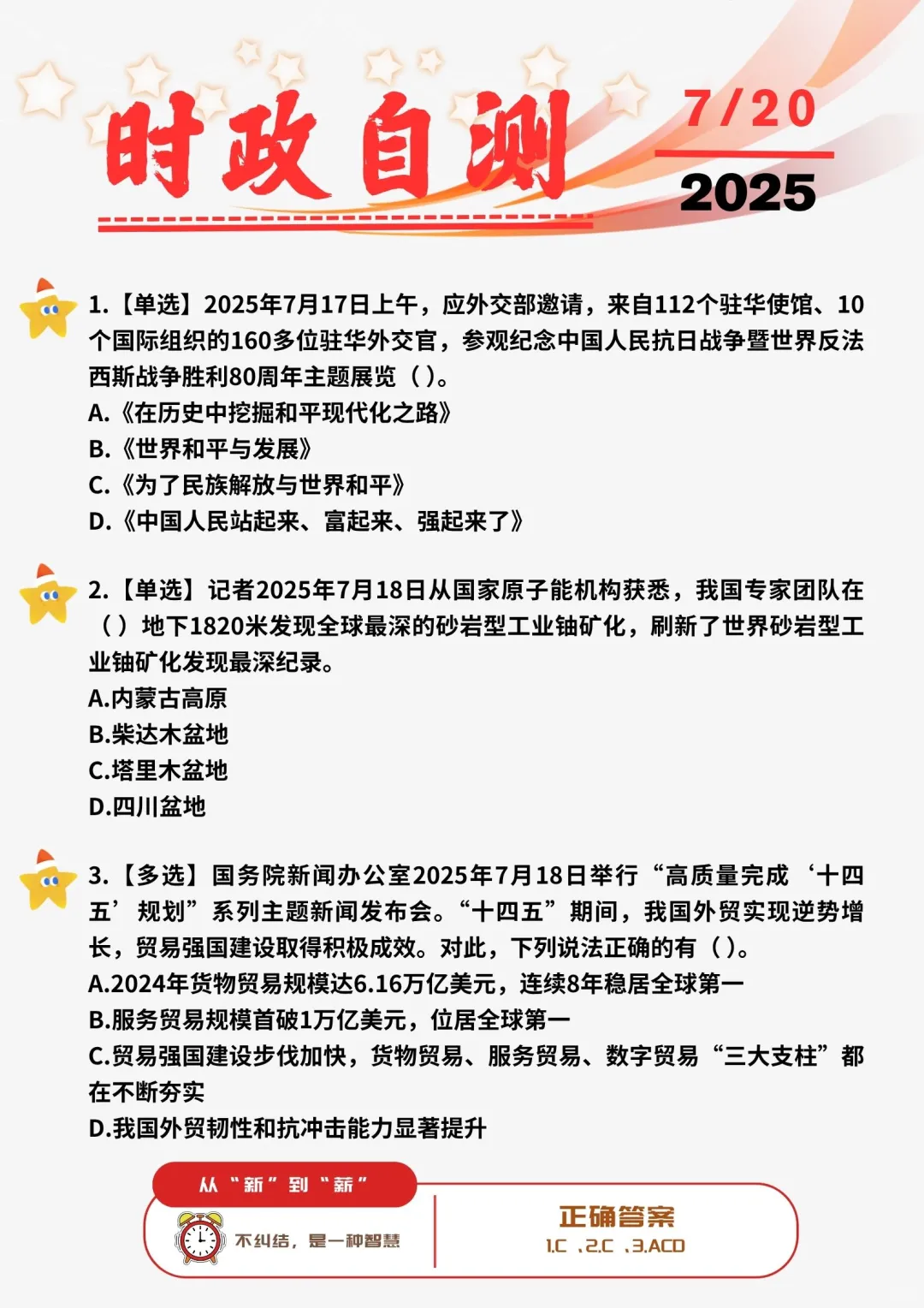 📚每日时政打卡 | 2025年7月20日