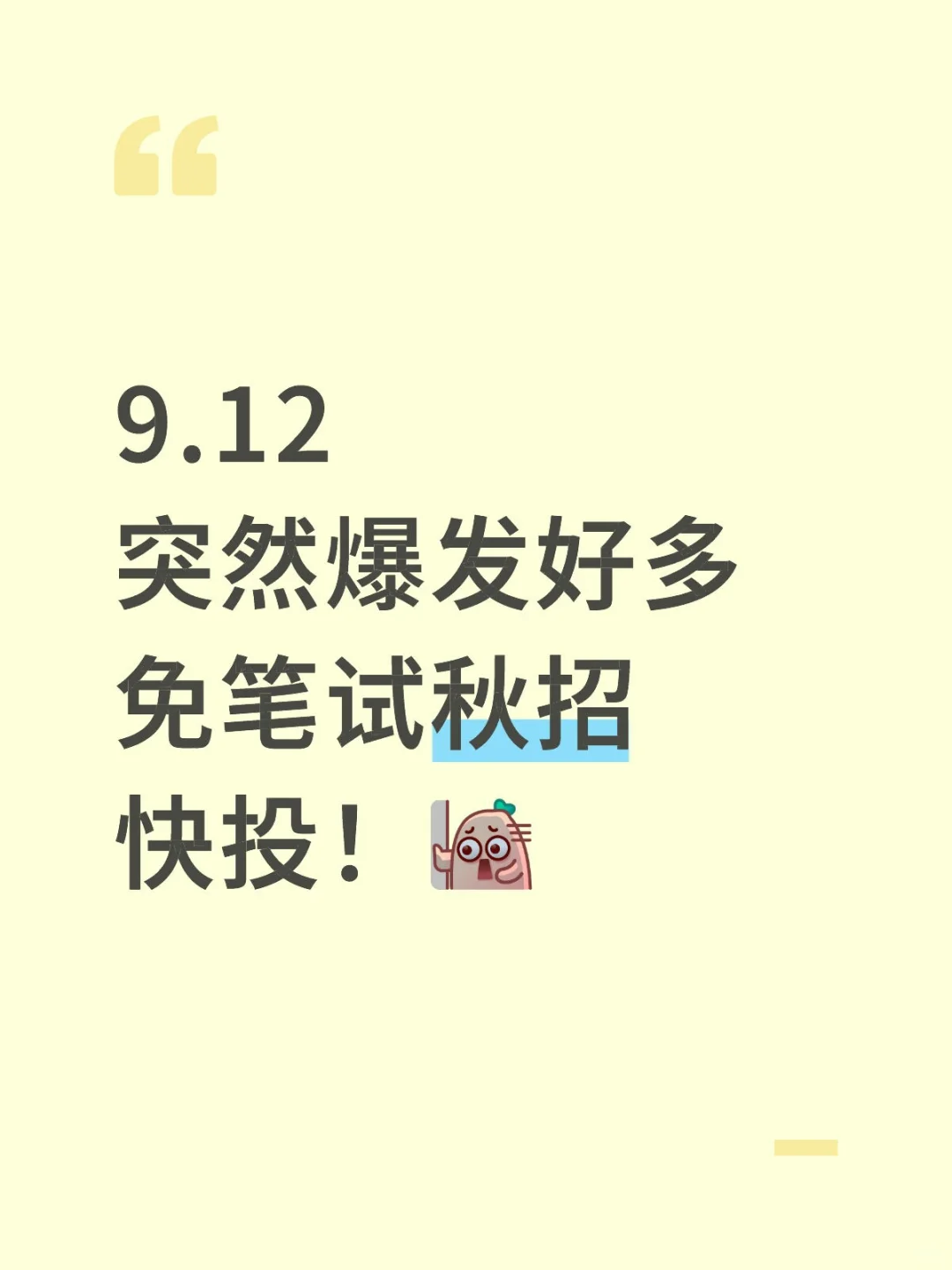 9.12突然爆发好多免笔试秋招快投！