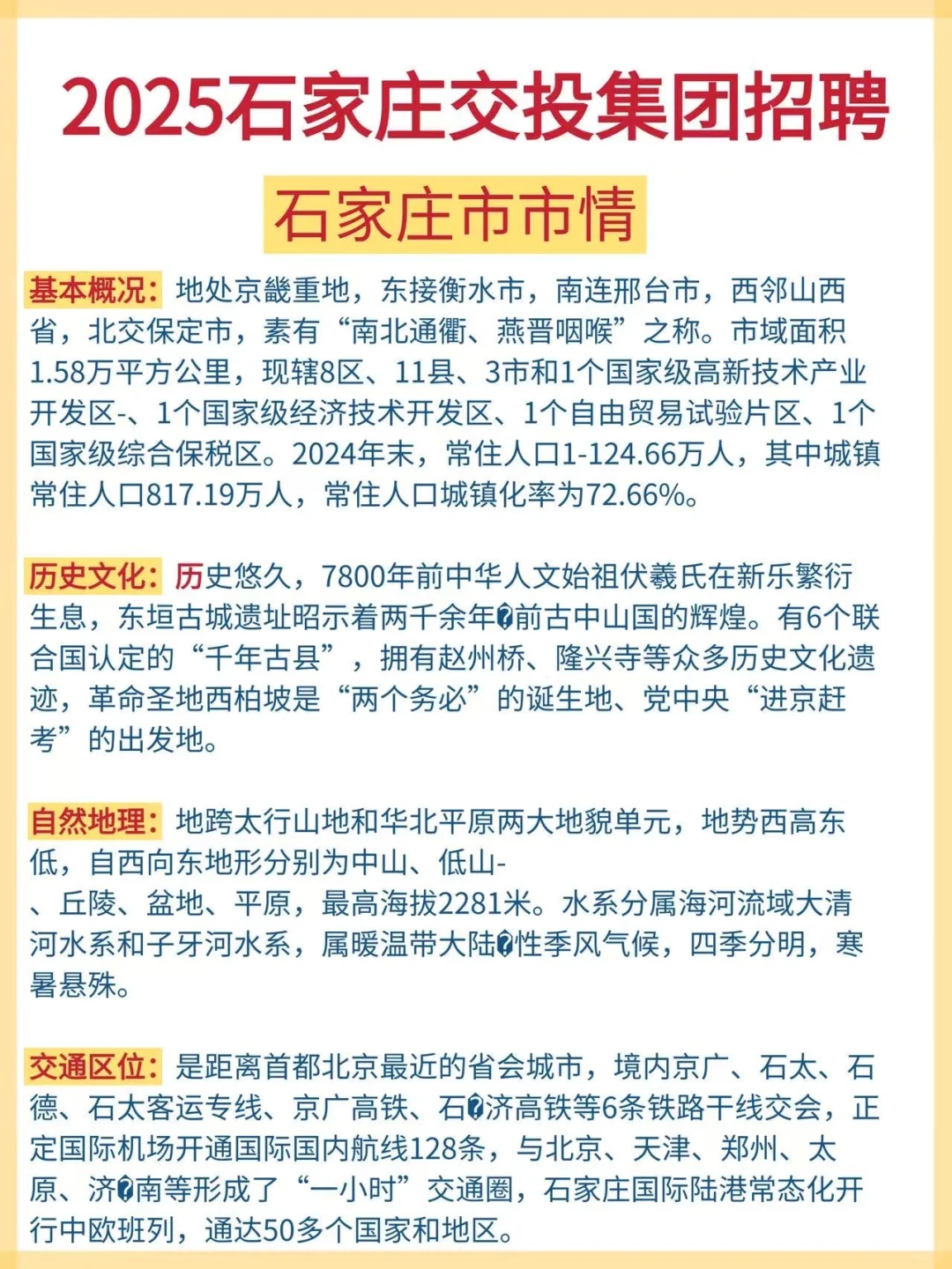 石家庄交投集团招聘 | 今年是很容易的一年