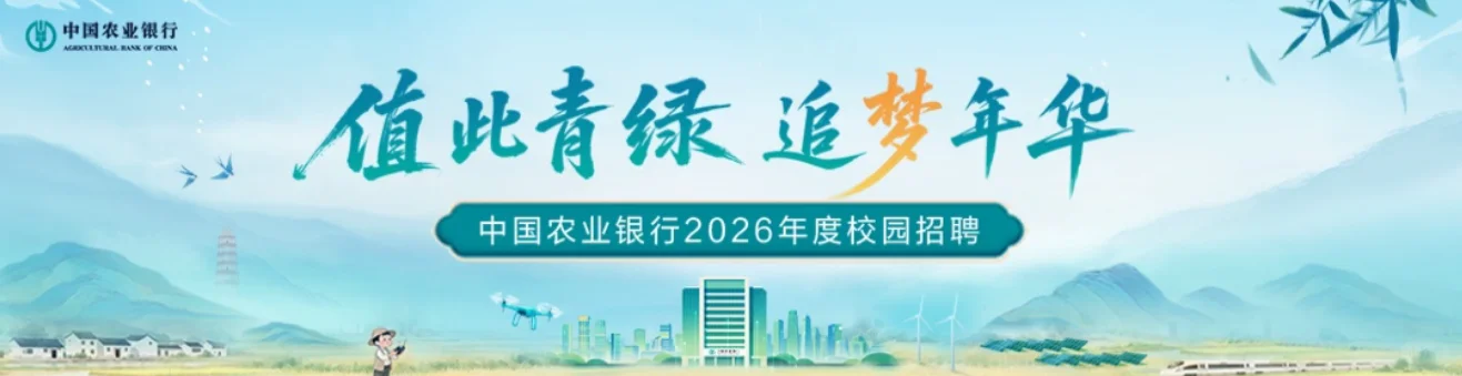 26校招中国农业银行科技岗-选岗建议