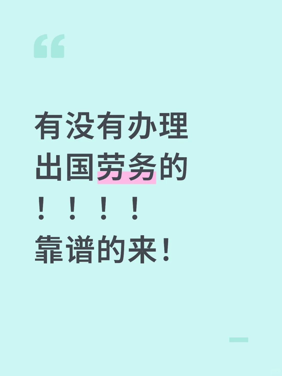 办出国劳务的！靠谱的！