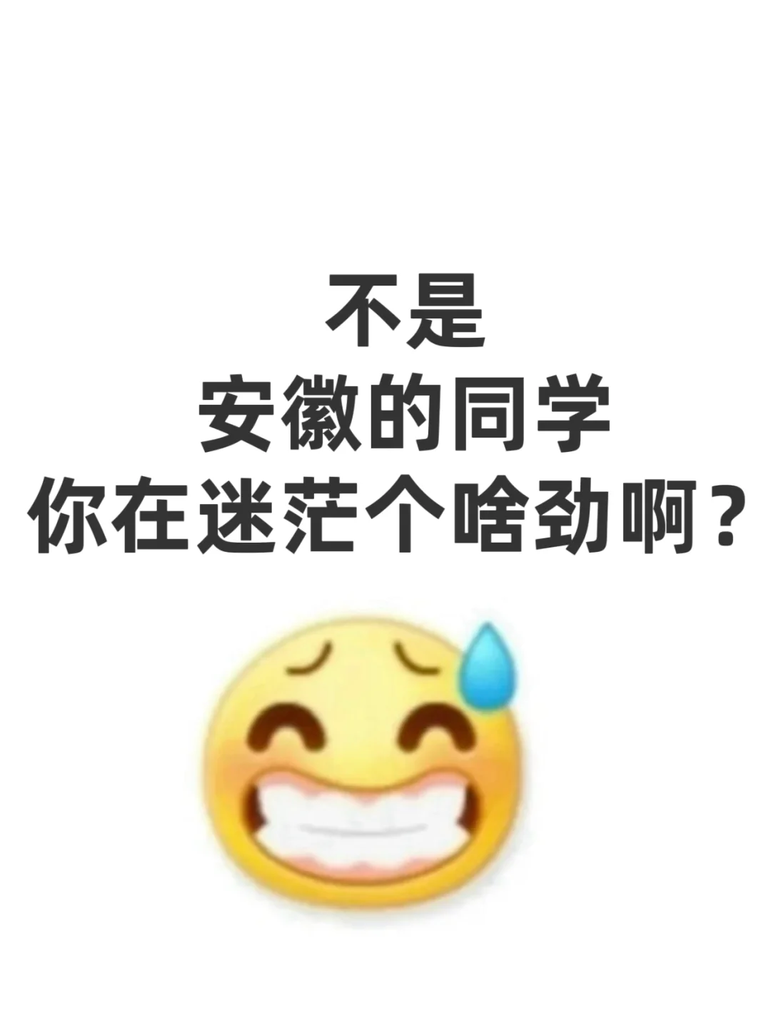 不是，安徽同学你在迷茫个啥劲啊？